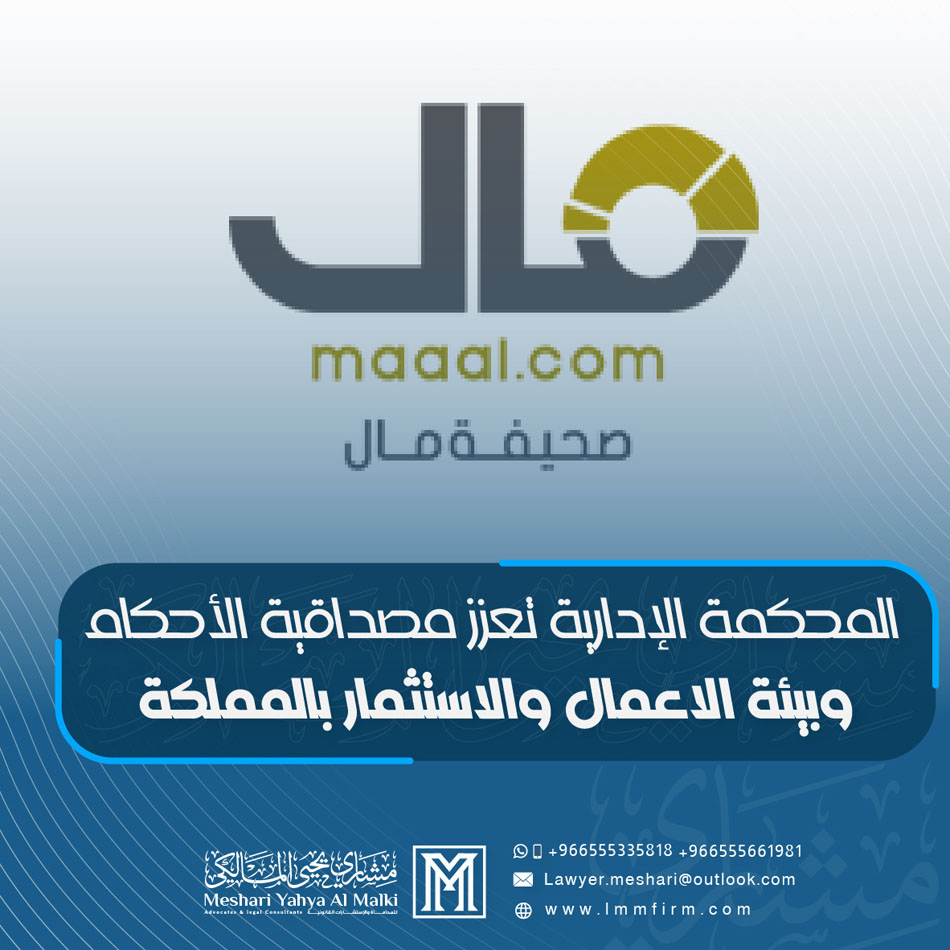 مختصون: “المحكمة الإدارية” تعزز مصداقية الأحكام وبيئة الاعمال والاستثمار بالمملكة